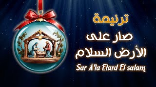 صار على الأرض السلام - فريق القلب المرنم || Sar A'la Elard El salam- Singing Heart team