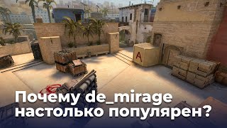 Почему de_mirage настолько популярен?