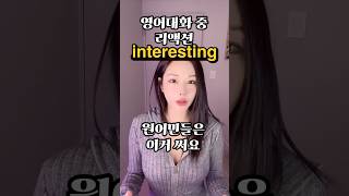 그렇구나~ 리액션 영어로?