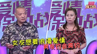 【愛情保衛戰：重置版】女友想要浪漫愛情男友約會爽約，女生嫌棄男友關心和陪伴不如從前 #情感  #正能量  #综艺  #分享  #推薦  #熱門  #塗磊 #爱情保卫战 #愛情保衛戰