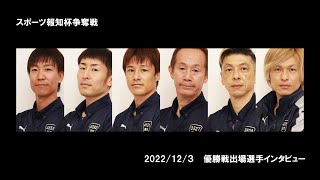 2022 12 03 スポーツ報知杯争奪戦 優勝戦インタビュー