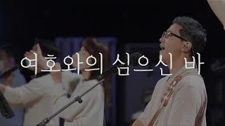 여호와의 심으신바 | Live