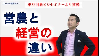 【農業マネジメント】営農と経営の違い