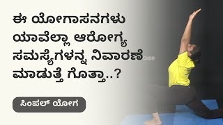 ಈ ಯೋಗಾಸನಗಳು ಯಾವೆಲ್ಲಾ ಆರೋಗ್ಯ ಸಮಸ್ಯೆಗಳನ್ನ ನಿವಾರಣೆ ಮಾಡುತ್ತೆ ಗೊತ್ತಾ..? | Ayush Tv