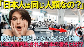 「日本人は本当に同じ人類なの？」観光中に撮影したたった5分の動画が1400万回再生された日本の凄さに迫る！！　　　　　　　　　　　　　　　　　　　　　【海外の反応】【ゆっくり解説】【2チャンネル】