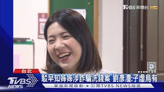 周刊爆剪輯音擋求自保 徐巧芯:為保護大姑｜TVBS新聞 @TVBSNEWS02