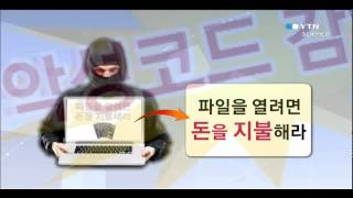 악성코드 심은 뒤 대가 요구, 랜섬웨어 주의 / YTN 사이언스