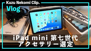 最新iPad miniを自分向け最適アクセサリー構成にした