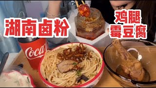 湖南的霉豆腐你们吃过嘛？搭配湖南卤粉绝了【吃播阿扬】