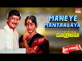 Maneye Manthralaya - HD Video Song | Maneye Manthralaya | Anant Nag, Bharathi | Kannada Old Hit Song