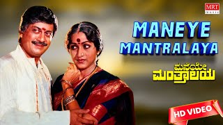Maneye Manthralaya - HD Video Song | Maneye Manthralaya | Anant Nag, Bharathi | Kannada Old Hit Song