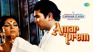 Carvaan Classics  Radio Show | Amar Prem | Rajesh Khanna | Sharmila Tagore