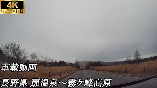 【4K車載】長野県 扉温泉～霧ヶ峰高原