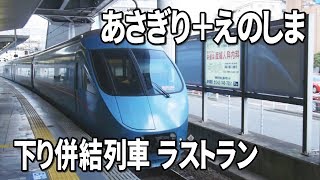 【最後の切り離し】あさぎり・えのしま 小田急60000形＠小田原線・江ノ島線 相模大野駅