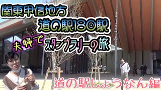 【その１６】道の駅 関東甲信地方 全180駅 夫婦でスタンプラリーの旅 『道の駅 しょうなん』