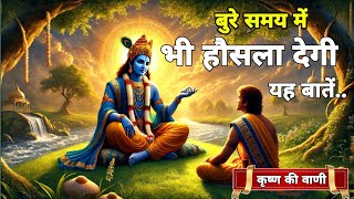 बुरे समय में भी हौसला देगी या बातें llbest krishna motivational speech#bhagwatgeeta #positive sparks