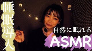 【ASMR】絶対に眠れる…睡眠導入のための囁きガイド【音フェチ】