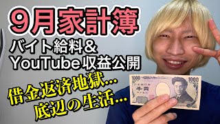 【家計管理】借金持ち27歳クズ男の9月の収入＆支出額の公開