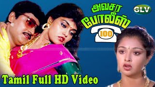 அவசர போலீஸ் 100 தமிழ் அதிரடி நகைச்சுவை திரைப்படம் | எம்.ஜி.ஆர்,கே.பாக்யராஜ்,கௌதமி, சில்க் ஸ்மிதா