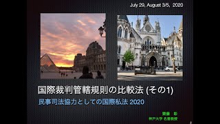 国際裁判管轄規則の比較法:　民事司法協力としての国際私法　(その1)