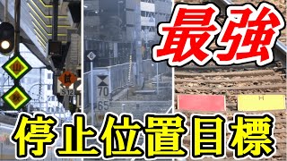 電車を止めやすいのはこれだ!!　いろんな停止位置目標があるんです【車掌が運転士になるまで】♯14