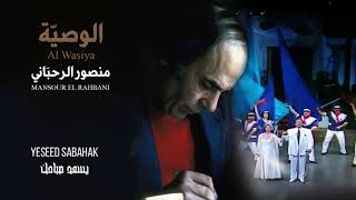 Hoda - Yeseed Sabahak [Al Wasiya] / هدى - يسعد صباحك