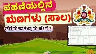 ಪಹಣಿಯಲ್ಲಿನ ಸಾಲ (ಋಣಗಳು) ತೆಗೆದುಹಾಕುವುದು ಹೇಗೆ ? RTC correction in karnataka. // Runagalu in RTC.