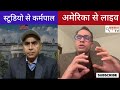 अमेरिका से लाइव donald trump के 4 बड़े फैसले मैक्सिको बॉर्डर पर इमरजेंसी biden के 78 फैसले रद्द