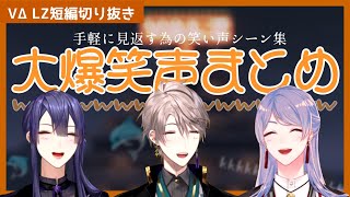 【限界まで笑うだけ】VΔLZ大爆笑まとめ(長尾景／甲斐田晴／弦月藤士郎)【にじさんじ切り抜き】