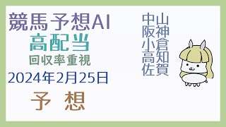 【競馬・高配当AI】2024年2月25日の予想【回収率重視】