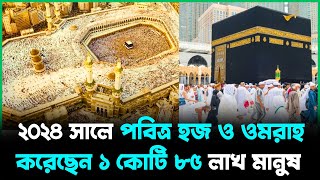 ২০২৪ সালে পবিত্র হজ ও ওমরাহ করেছেন ১ কোটি ৮৫ লাখ মানুষ । Jago TV