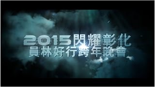 2015閃耀彰化 員林好行跨年晚會 4K