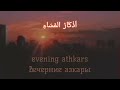 Вечерние азкары поминание Аллаха ﷻ