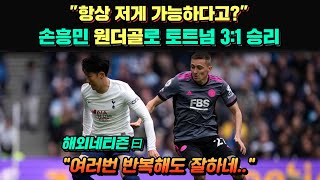 [일본반응] 손흥민 2골 1도움 하드캐리, 경기에서 여러 번 포착된 같은 장면에 매우 충격받은 일본인들