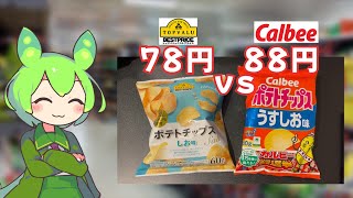 【食べ比べ】トプバの黄色ポテチは改めてコスパ高いと思った件