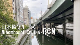 (BGM) a-Ride in Nihombashi Cruise Tokyo (PM) 東京 日本橋クルーズ (BGM入)