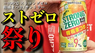 ストゼロが超楽しくて超美味い祭りを開催中！絶対参加しよう！－196℃ ストロングゼロ 柑橘まつり〈サントリー〉をレビュー！【晩酌】新発売RTDレビュー#118