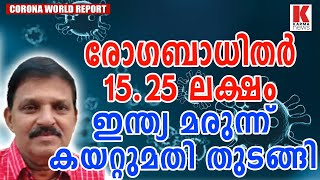 രോഗബാധിതർ 15.25 ലക്ഷം, ഇന്ത്യ മരുന്ന് കയറ്റുമതി തുടങ്ങി| karma news