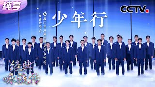 【纯享】“少年战歌”起！24名高中生震撼演绎王维《少年行》| CCTV「经典咏流传·正青春」