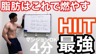 【ダイナミックHIIT】1回4分、最強に脂肪が燃える！HIIT最強！！