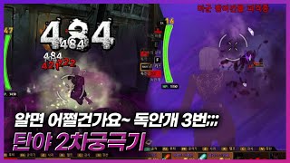 [사이퍼즈] 알면 어쩔건가요~ 독안개 3번;; 탄야 2차궁극기