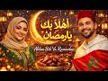 أهلاً بك يا رمضان | Ahlan Bik Ya Ramadan | Welcome Ramadan (Official Music Video)