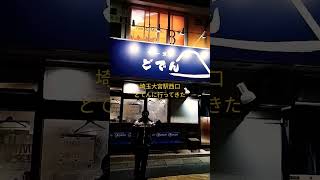 23/1/9 埼玉大宮駅西口どでんに行ってきた/ごっちんwithピエトロゆうバージョン/表示どでんねwww