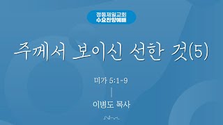 정동제일교회 수요오전찬양예배 l 이병도 목사 \