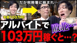 【壁】学生がアルバイトで｢103万円以上｣稼ぐと、結局どうなるのか？【税金】