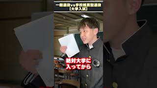 一般選抜VS学校推薦型選抜【大学入試】 #shorts