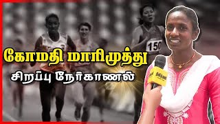 கோமதி மாரிமுத்து   சிறப்பு நேர்காணல் | gomathimarimuthu| indiaschampion | athlete |runner