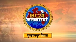 IBC24 Jankarwan Burhanpur MP | IBC24 जनकारवां बुरहानपुर मध्य प्रदेश