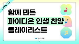 [파이디온] 우리가 함께 만든 인생 찬양 플레이리스트(27곡)