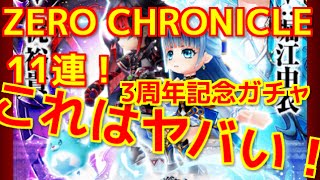 【白猫プロジェクト ガチャ実況】 3周年記念ゼロクロニクルガチャ！ 闇の王子とアイリスを狙って11連した結果がヤバい⁉ 【白猫】